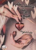 عاشقانه ای برای هیچ (آئی سا)