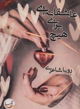 عاشقانه ای برای هیچ (آئی سا)