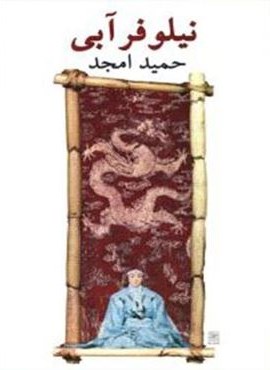 نیلوفر آبی (نشر نیلا)