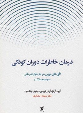 درمان خاطرات دوران کودکی:افق های نوین در طرحواره درمانی (مجموعه مقالات)(اسبار) درمان خاطرات دوران کودکی:افق های نوین در طرحواره درمانی (مجموعه مقالات)(اسبار)