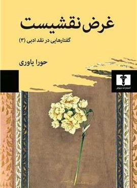 غرض نقشیست (نیلوفر)