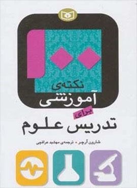 100 نکته ی آموزشی برای تدریس علوم (قدیانی)
