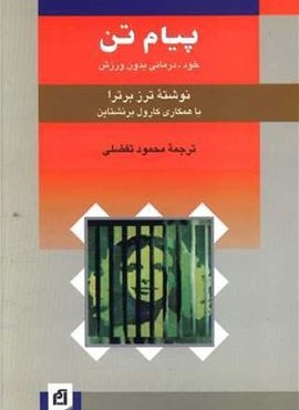 پیام تن (خود درمانی بدون ورزش)(آسیم) پیام تن (خود درمانی بدون ورزش)(آسیم)