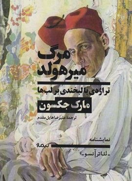 مرگ میرهولد (تراژدی با لبخندی بر لب)(تئاتر آنسو،نمایشنامه)(نیماژ)