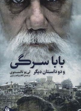 بابا سرگی و دو داستان دیگر (فرمهر)