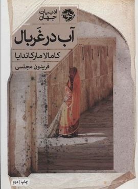 آب در غربال (ادبیات جهان)(خوب)