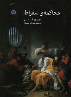 محاکمه ی سقراط (اختران)