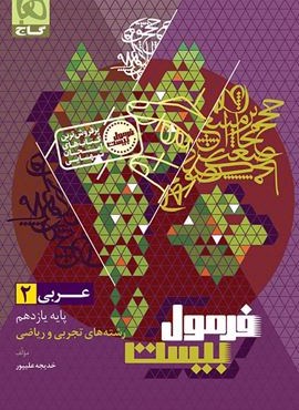 فرمول بیست عربی یازدهم (گاج) 1404 فرمول بیست عربی یازدهم (گاج) 1404