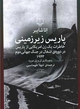 پاریس زیرزمینی (چشمه) پاریس زیرزمینی (چشمه)