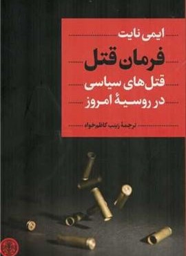 فرمان قتل (قتل های سیاسی در روسیه امروز)(پارسه)