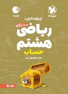 100 نکته ریاضی هشتم حساب لقمه جلد اول (مهروماه) 1404