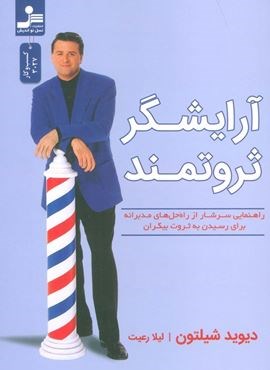 آرایشگر ثروتمند (راهنمایی سرشار از راه حل های مدبرانه برای رسیدن به ثروت بیکران)(نسل نو اندیش)