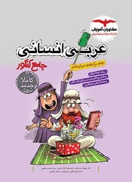 عربی جامع کنکور انسانی (مشاوران آموزش) 1404