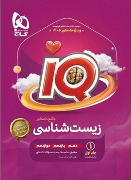 زیست شناسی جامع کنکور تجربی جلد 1 سری iQ (گاج) 1404 زیست شناسی جامع کنکور تجربی جلد 1 سری iQ (گاج) 1404