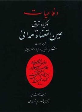 دفاعیات و گزیده حقایق عین القضات همدانی (منوچهری)