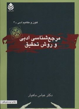 مرجع شناسی ادبی و روش تحقیق (فنون و مفاهیم ادبی 3)(قطره)