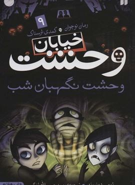 خیابان وحشت 9 (وحشت نگهبان شب)(ذکر) خیابان وحشت 9 (وحشت نگهبان شب)(ذکر)