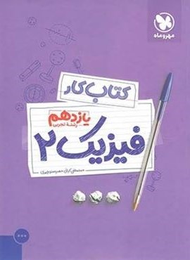 کتاب کار فیزیک یازدهم تجربی (مهروماه) 1403 کتاب کار فیزیک یازدهم تجربی (مهروماه) 1403