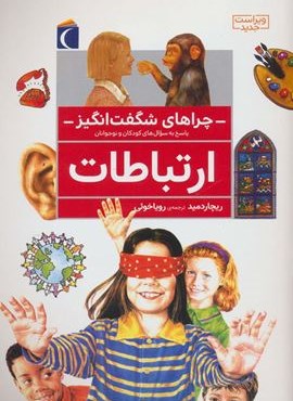 چراهای شگفت انگیز (ارتباطات)(محراب قلم)