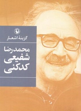 گزینه اشعار شفیعی کدکنی (رقعی،شومیز)(مروارید)