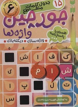 جورچین واژه ها 6 (سطح خیلی دشوار:15 جدول کلمات متاقطع (واژه سازی،دیکته بازی))(نشر ذکر)