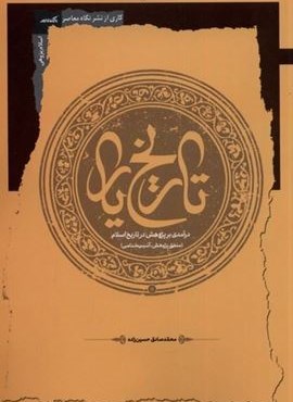 تاریخ یار (نگاه‌ معاصر)