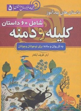 داستان های پندآموز کلیله و دمنه (مجموعه 1000 سال داستان 5)(سما)