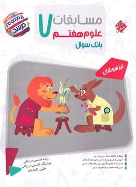 مسابقات علوم هفتم مرشد (مبتکران) 1404