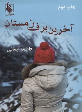 آخرین برف زمستان (نشر علی)