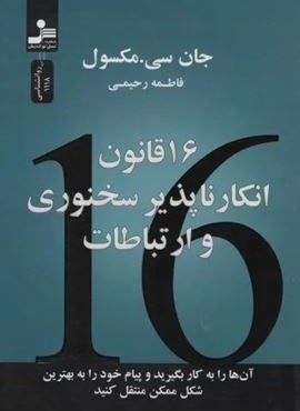 16 قانون انکارناپذیر سخنوری و ارتباطات(آنها را به کار بگیرید و پیام خود را به بهترین شکل منتقل کنید)(نسل نو اندیش) 16 قانون انکارناپذیر سخنوری و ارتباطات(آنها را به کار بگیرید و پیام خود را به بهترین شکل منتقل کنید)(نسل نو اندیش)