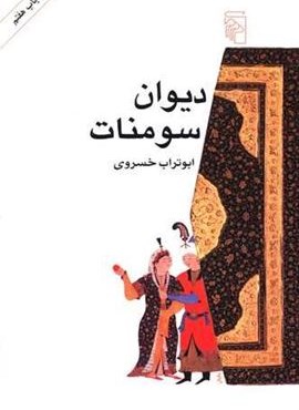 دیوان سومنات (مرکز)