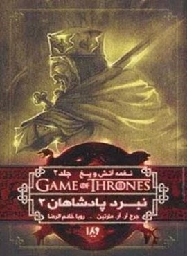 بازی تاج و تخت 5 (نغمه آتش و یخ 2:نبرد پادشاهان 2)(ویدا)