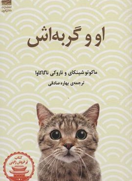 او و گربه اش (دانش آفرین)