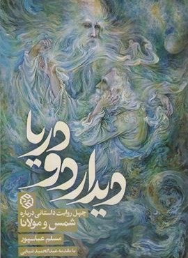 دیدار دو دریا (چهل روایت داستانی درباره شمس و مولانا)(روزنه)