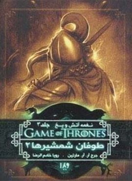بازی تاج و تخت 7 (نغمه آتش و یخ 3:طوفان شمشیرها 2)(ویدا)