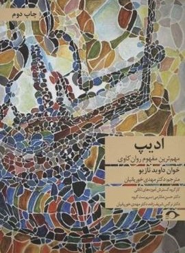 ادیپ (مهم ترین مفهوم روان کاوی)(نشانه) ادیپ (مهم ترین مفهوم روان کاوی)(نشانه)