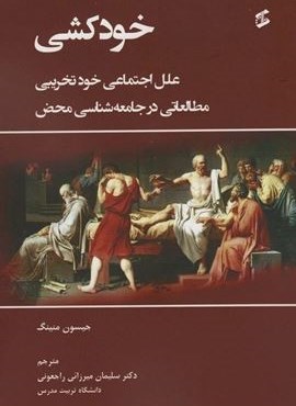 خودکشی (علل اجتماعی خودتخریبی مطالعاتی در جامعه شناسی محض)(وانیا)