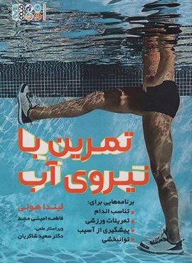 تمرین با نیروی آب (حتمی)