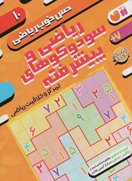 ریاضی و سودوکوهای پیشرفته:تمرکز و خلاقیت ریاضی (حس خوب ریاضی10)(ذکر) ریاضی و سودوکوهای پیشرفته:تمرکز و خلاقیت ریاضی (حس خوب ریاضی10)(ذکر)