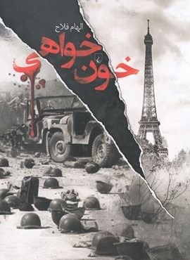 خون خواهی (ققنوس)