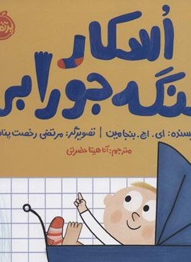 اسکار لنگه جورابی (گلاسه)(پرتقال) اسکار لنگه جورابی (گلاسه)(پرتقال)