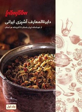 دایره المعارف آشپزی ایرانی (از خورشخانه ایران باستان تا آشپزخانه هر استان)(2جلدی،گلاسه)(ساناز سانیا)