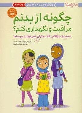 چگونه از بدنم مراقبت و نگهداری کنم؟ (پاسخ به سوالاتی که دختران کوچکتر نمی توانند بپرسند!)(مهرسا) چگونه از بدنم مراقبت و نگهداری کنم؟ (پاسخ به سوالاتی که دختران کوچکتر نمی توانند بپرسند!)(مهرسا)