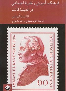 فرهنگ،آموزش و نظریه اجتماعی در اندیشه کانت (کرگدن) فرهنگ،آموزش و نظریه اجتماعی در اندیشه کانت (کرگدن)