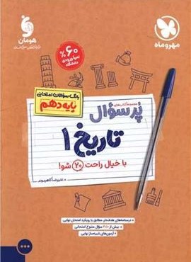 پرسوال تاریخ دهم (مهروماه) 1403 پرسوال تاریخ دهم (مهروماه) 1403