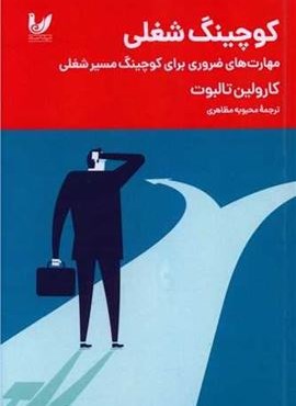 کوچینگ شغلی (اندیشه احسان)