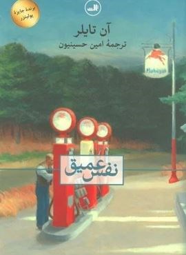 نفس عمیق (ثالث) نفس عمیق (ثالث)