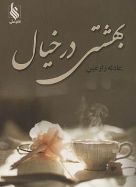 بهشتی در خیال (نشر علی)