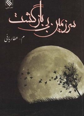 سرزمین بی بازگشت (نشر علی)