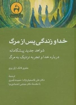 خدا و زندگی پس از مرگ (شواهد جدید پیشگامانه درباره خدا و تجربه نزدیک به مرگ)(آن سو) خدا و زندگی پس از مرگ (شواهد جدید پیشگامانه درباره خدا و تجربه نزدیک به مرگ)(آن سو)